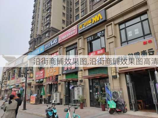 沿街商铺效果图,沿街商铺效果图高清