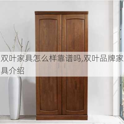 双叶家具怎么样靠谱吗,双叶品牌家具介绍