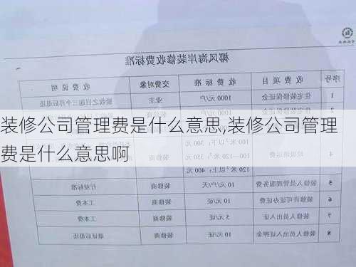 装修公司管理费是什么意思,装修公司管理费是什么意思啊