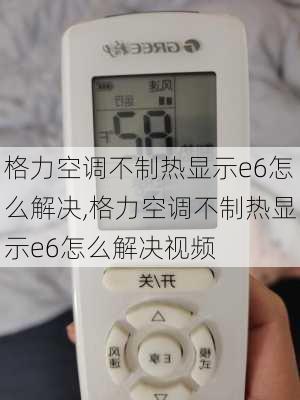 格力空调不制热显示e6怎么解决,格力空调不制热显示e6怎么解决视频