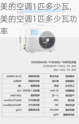 美的空调1匹多少瓦,美的空调1匹多少瓦功率