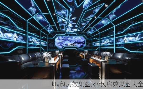 ktv包房效果图,ktv包房效果图大全