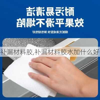 补漏材料胶,补漏材料胶水加什么好