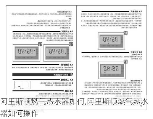 阿里斯顿燃气热水器如何,阿里斯顿燃气热水器如何操作