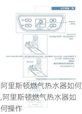 阿里斯顿燃气热水器如何,阿里斯顿燃气热水器如何操作