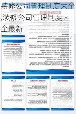 装修公司管理制度大全,装修公司管理制度大全最新