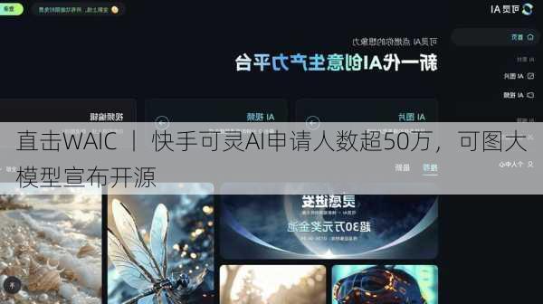 直击WAIC 丨 快手可灵AI申请人数超50万，可图大模型宣布开源