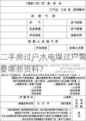 二手房过户水电煤过户需要哪些资料？