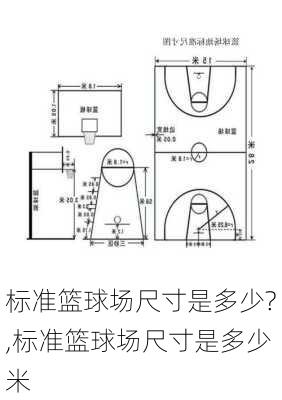 标准篮球场尺寸是多少?,标准篮球场尺寸是多少米