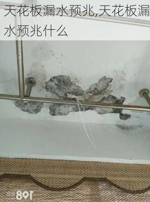 天花板漏水预兆,天花板漏水预兆什么