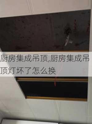 厨房集成吊顶,厨房集成吊顶灯坏了怎么换