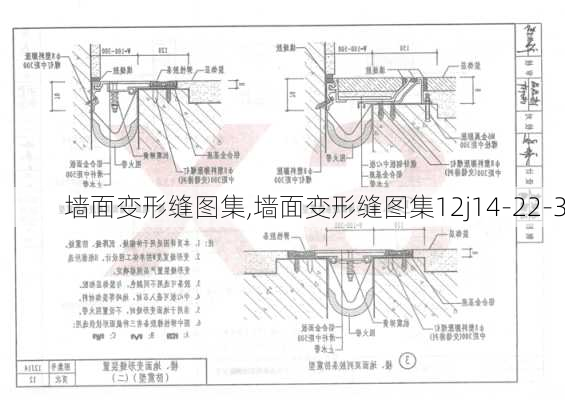 墙面变形缝图集,墙面变形缝图集12j14-22-3