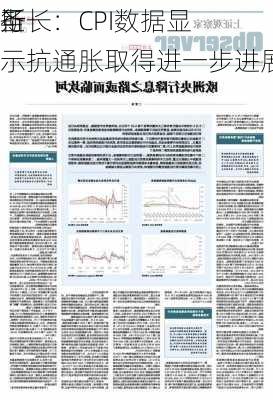 圣
斯
行长：CPI数据显示抗通胀取得进一步进展