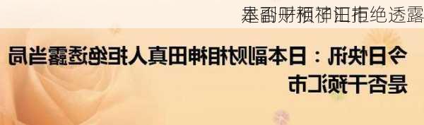 
本副财相神田拒绝透露
是否干预了汇市