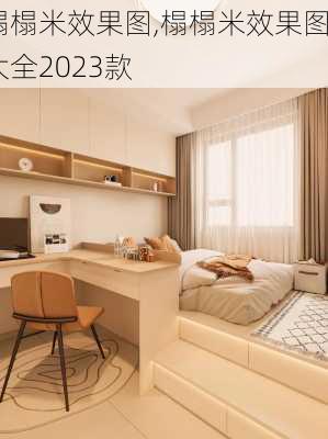 榻榻米效果图,榻榻米效果图大全2023款