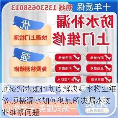 顶楼漏水如何彻底解决漏水物业维修,顶楼漏水如何彻底解决漏水物业维修问题