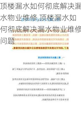 顶楼漏水如何彻底解决漏水物业维修,顶楼漏水如何彻底解决漏水物业维修问题