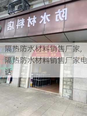 隔热防水材料销售厂家,隔热防水材料销售厂家电话