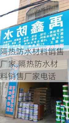 隔热防水材料销售厂家,隔热防水材料销售厂家电话