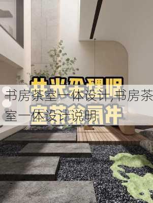 书房茶室一体设计,书房茶室一体设计说明