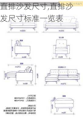 直排沙发尺寸,直排沙发尺寸标准一览表