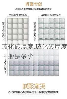 玻化砖厚度,玻化砖厚度一般是多少