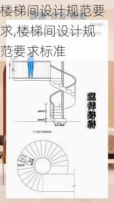 楼梯间设计规范要求,楼梯间设计规范要求标准