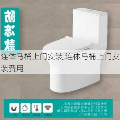 连体马桶上门安装,连体马桶上门安装费用