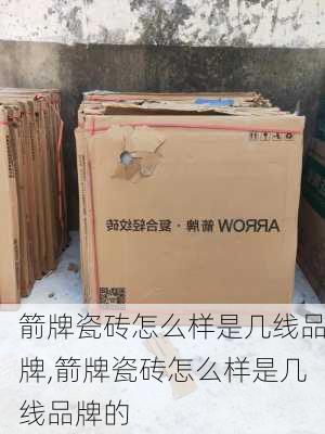 箭牌瓷砖怎么样是几线品牌,箭牌瓷砖怎么样是几线品牌的