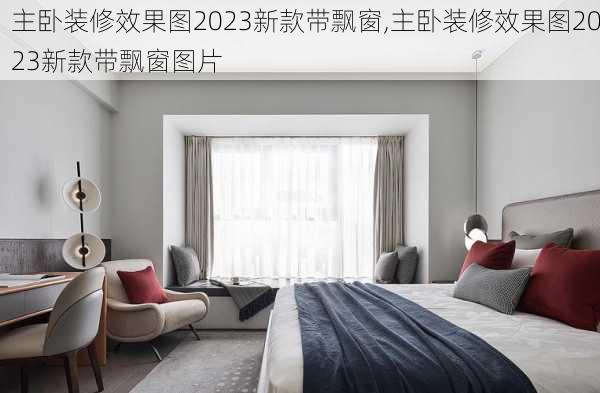 主卧装修效果图2023新款带飘窗,主卧装修效果图2023新款带飘窗图片