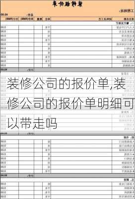 装修公司的报价单,装修公司的报价单明细可以带走吗