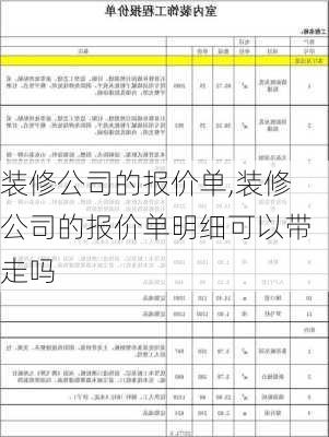 装修公司的报价单,装修公司的报价单明细可以带走吗