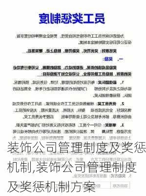 装饰公司管理制度及奖惩机制,装饰公司管理制度及奖惩机制方案