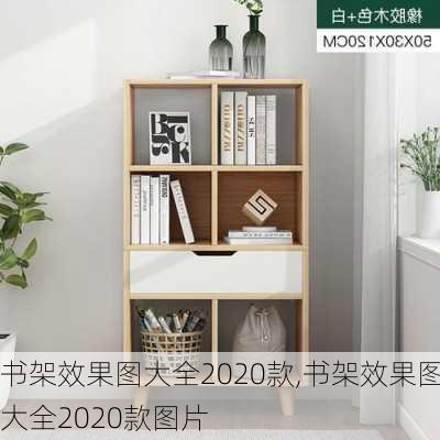 书架效果图大全2020款,书架效果图大全2020款图片