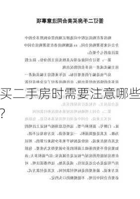 购买二手房时需要注意哪些看
项?