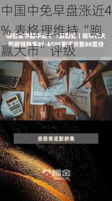 中国中免早盘涨近4% 麦格理维持“跑赢大市”评级