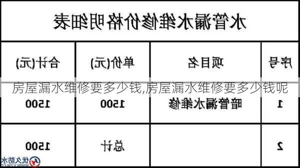 房屋漏水维修要多少钱,房屋漏水维修要多少钱呢