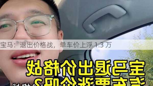 宝马：退出价格战，单车价上浮 1.3 万