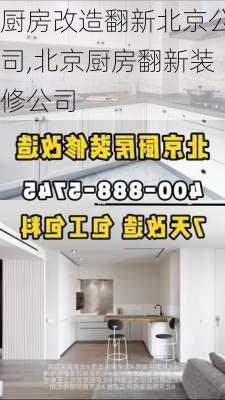 厨房改造翻新北京公司,北京厨房翻新装修公司