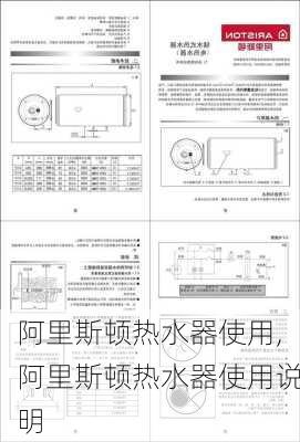 阿里斯顿热水器使用,阿里斯顿热水器使用说明