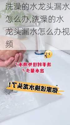 洗澡的水龙头漏水怎么办,洗澡的水龙头漏水怎么办视频