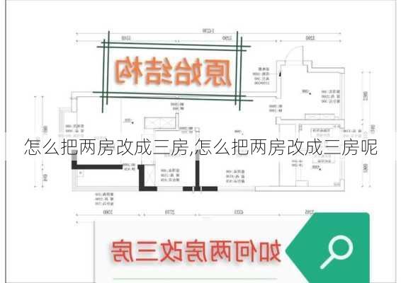 怎么把两房改成三房,怎么把两房改成三房呢