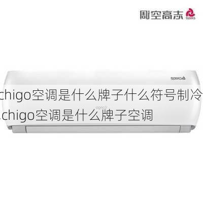 chigo空调是什么牌子什么符号制冷,chigo空调是什么牌子空调