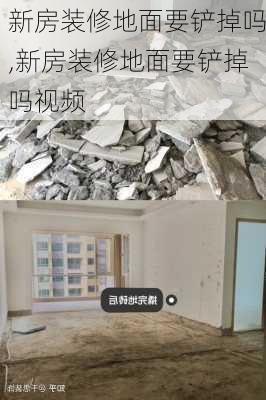 新房装修地面要铲掉吗,新房装修地面要铲掉吗视频