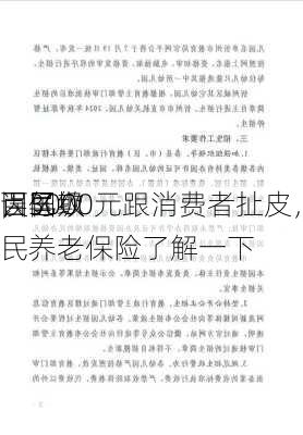 百亿级
因3000元跟消费者扯皮，刚成立
误导欺
，国民养老保险了解一下