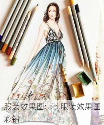 服装效果图cad,服装效果图彩铅