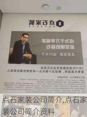 点石家装公司简介,点石家装公司简介资料