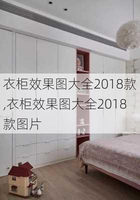 衣柜效果图大全2018款,衣柜效果图大全2018款图片