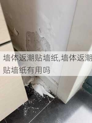 墙体返潮贴墙纸,墙体返潮贴墙纸有用吗