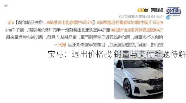 宝马：退出价格战 销量与交付难题待解